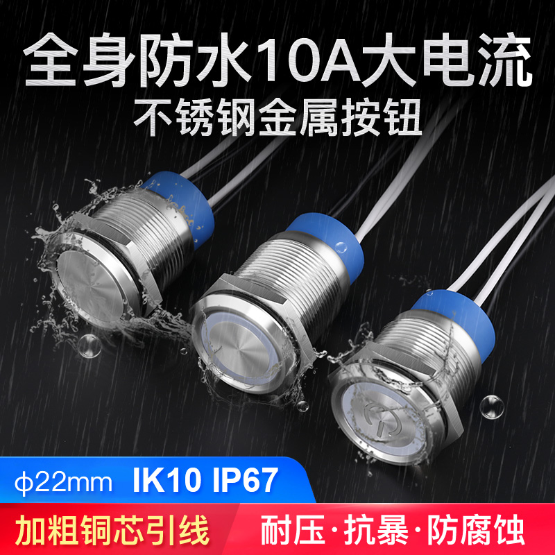 22mm大电流10A一体成型全身防水金属按钮开关带灯小圆形电源开关