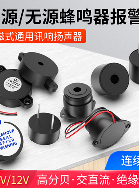 直流有源蜂鸣器DC5V报警器电磁式通用讯响器扬声器连续声3 12 24V