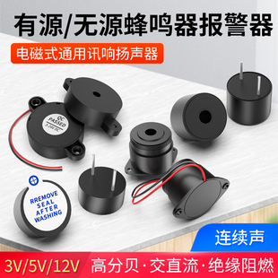 直流有源蜂鸣器DC5V报警器电磁式通用讯响器扬声器连续声3 12 24V