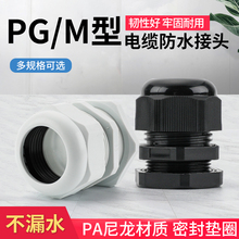 PG7 9 11 19 德制M公制尼龙电缆防水接头塑料电缆固定头格葛兰头