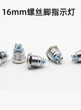16mm免焊螺丝脚金属指示灯LED电源工作信号灯12V 24V220V红黄绿色