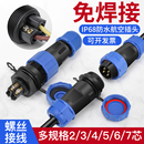 21免焊防水连接器航空插头2 7芯公母对接插座SP SL13