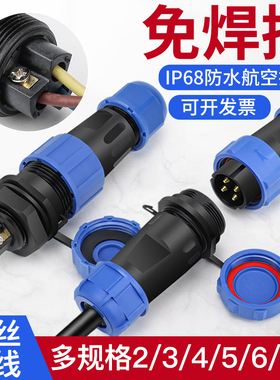 SL13 17 21免焊防水连接器航空插头2 3 4 5 6 7芯公母对接插座SP