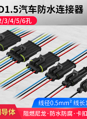 汽车防水连接器AMP插头插座2 3 4芯HID公母对接头插件带线电瓶车
