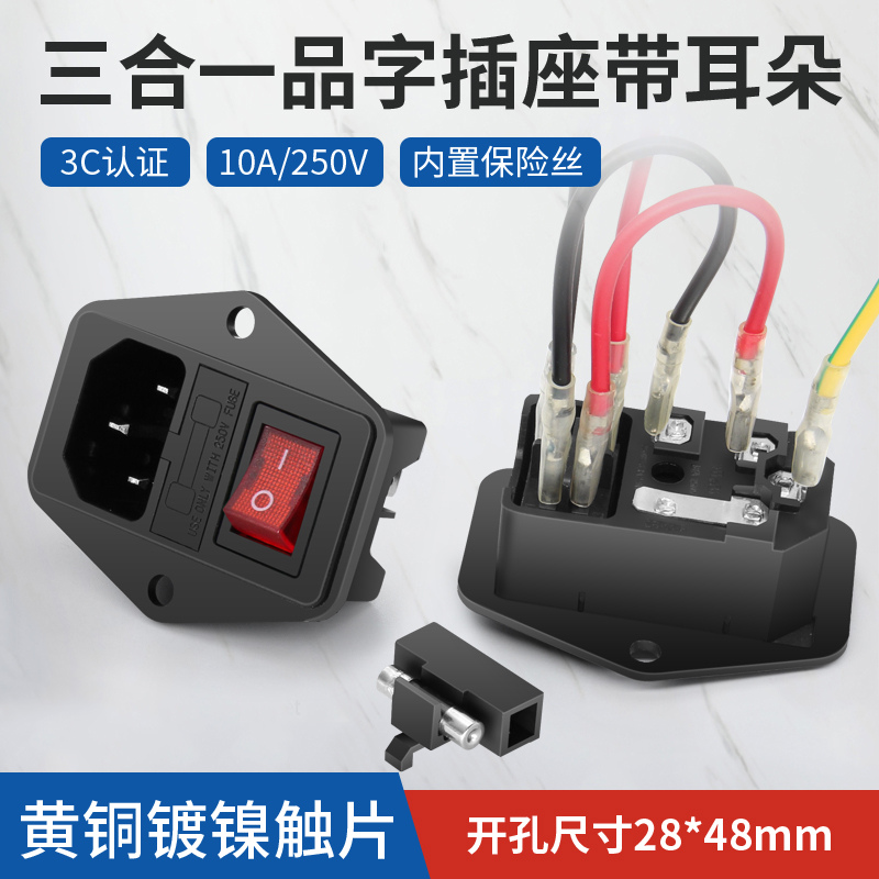 三合一ac电源插座品字保险丝