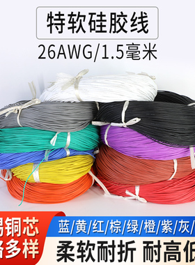 特软硅胶线26AWG耐高温200℃ 0.15平方硅胶线耐高低温航模高压线