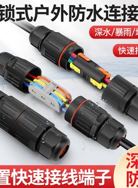 户外防水快速接线端子分线器连接器电线电缆防水接头防雨地埋泡水