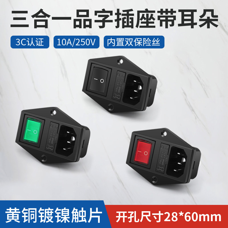 双保险丝三合一品字插座10A电源插座AC带红绿色开关插座黑色公座