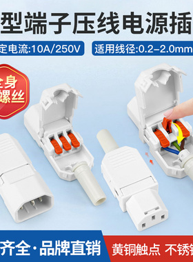 无螺丝端子压线 品字电源公母插头白色10A250V三脚插头三竖口三芯