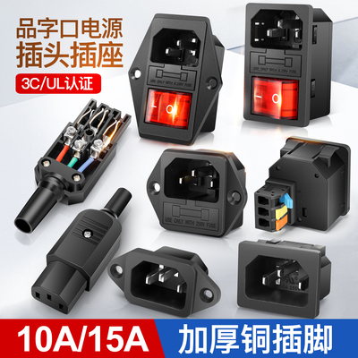 品字电源公母插头卡位嵌入式带耳插座三合一带保险丝开关三脚充电