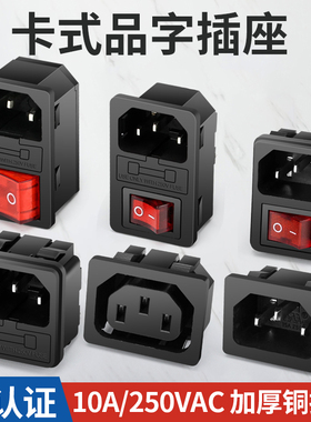 卡位嵌入式AC电源品字插座10A250V水壶机柜三脚插头充电卡式工业