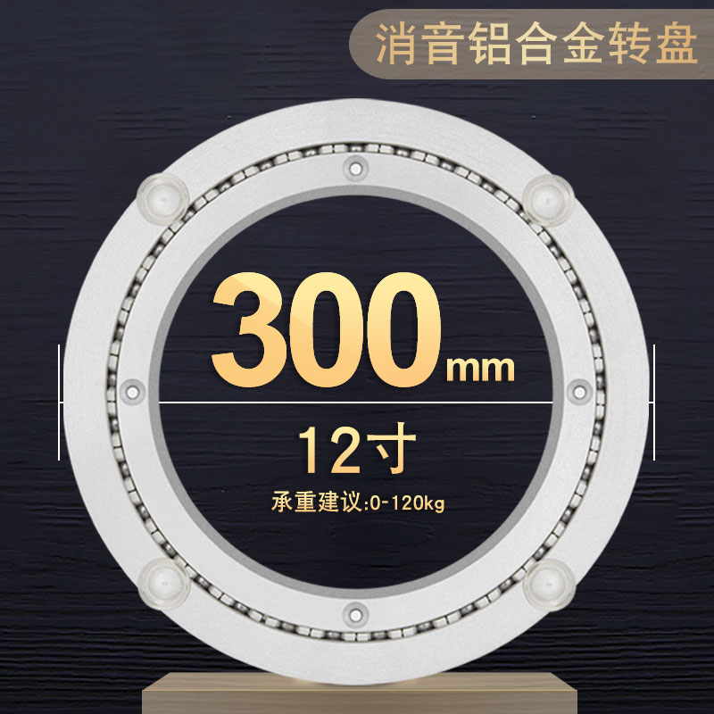 消音铝合金餐桌转盘底座30cm