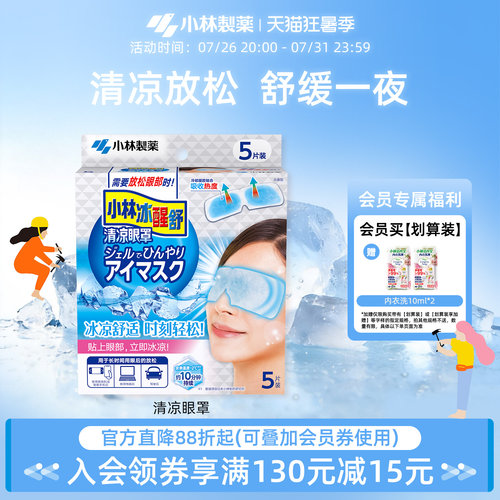 小林制药清凉眼罩冷感敷贴