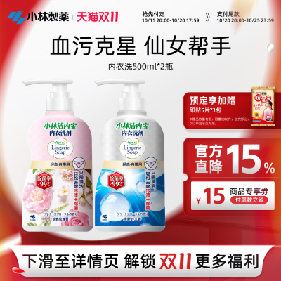 【小林制药】内衣洗衣液抑菌去血渍女士内衣裤清洗剂500ml
