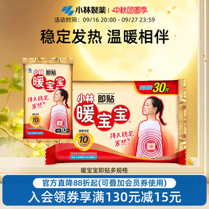 【小林制药】暖宝宝暖贴发热暖身贴降温保暖敷贴即贴暖脚暖手膝盖
