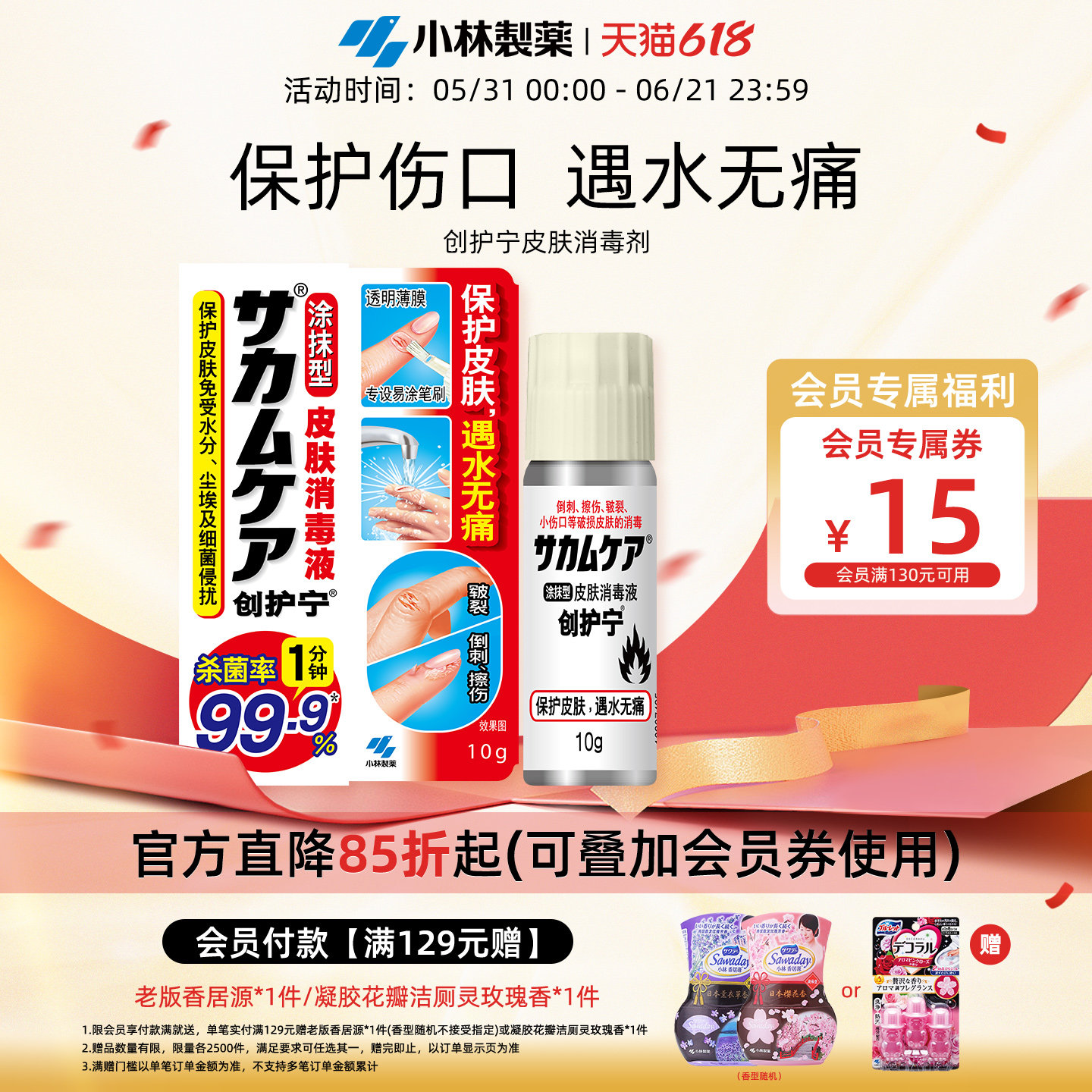 【小林制药】液体创护宁皮肤消毒剂涂抹型防水杀菌倒刺小伤口防护