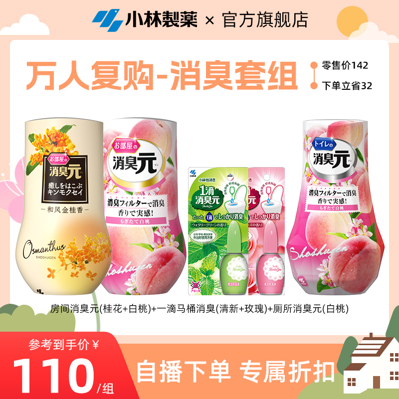 【自播专享】小林制药进口消臭元一滴消臭元空气清新剂厕所除臭*5