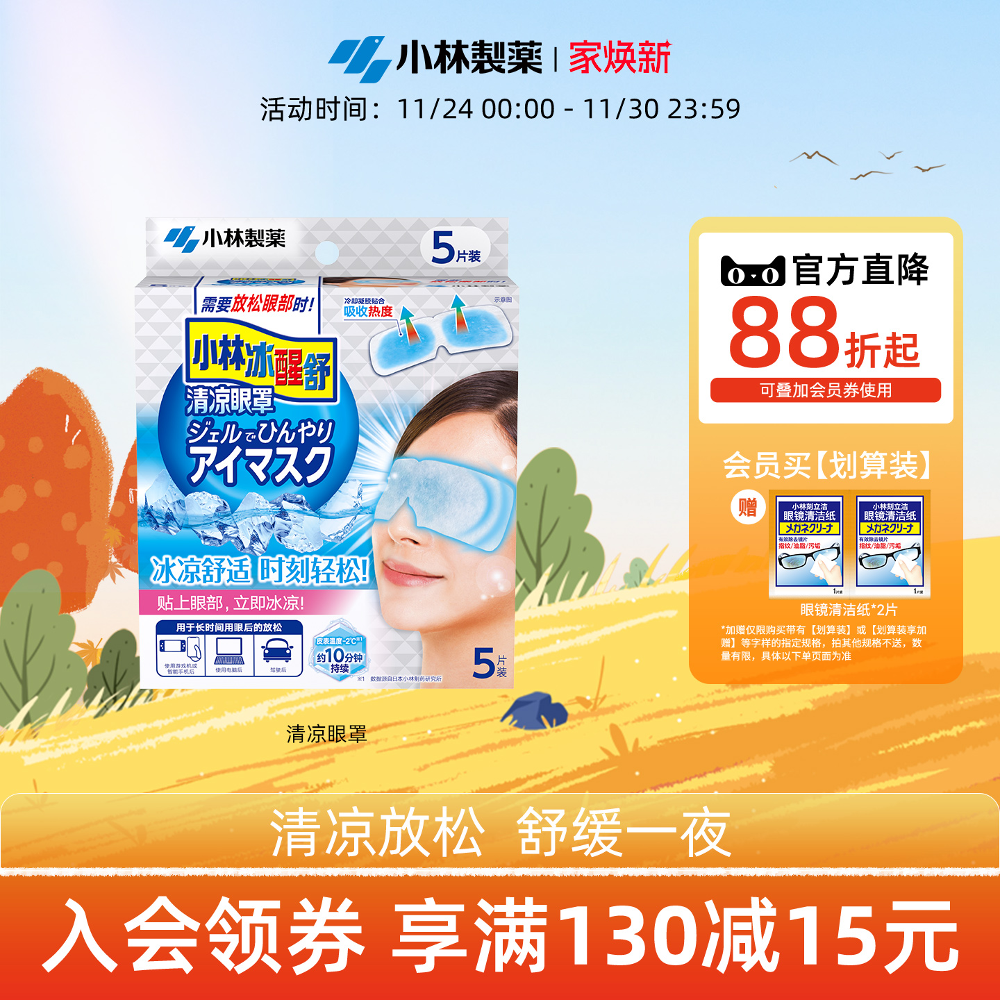 小林制药清凉眼罩冷感敷贴