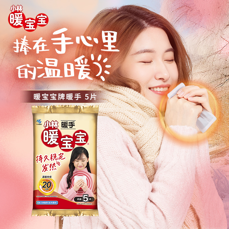 小林制药5片2包自发热防寒暖宝宝