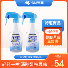 特惠专区 小林制药运动鞋 除臭剂鞋 子除臭喷雾去异味250ml 2瓶