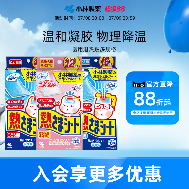 【小林制药】医用退热贴儿童婴儿退烧贴发热降温冰宝贴敷贴婴幼儿