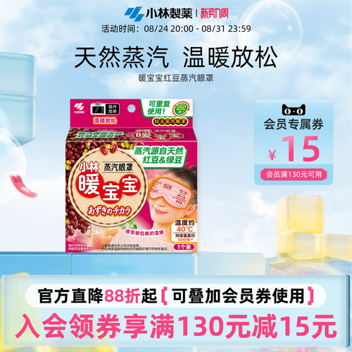 小林制药暖宝宝红豆蒸汽眼罩
