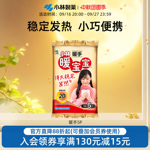 小林制药5片2包自发热防寒暖宝宝