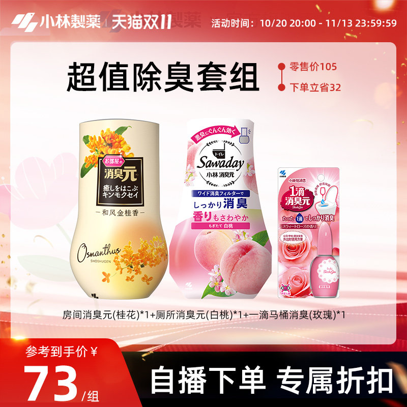 【自播专享】小林制药进口消臭元一滴消臭元空气清新剂厕所除臭*3