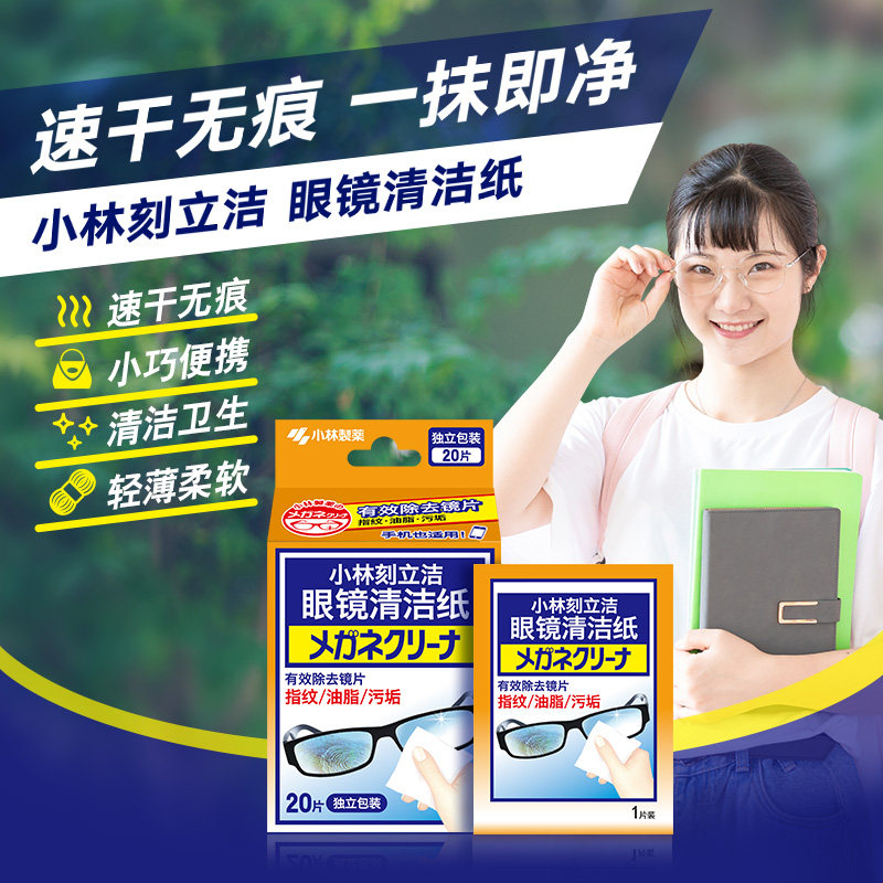 【小林制药】眼镜清洁纸组合湿纸巾独立装屏幕镜头清洁纸镜布
