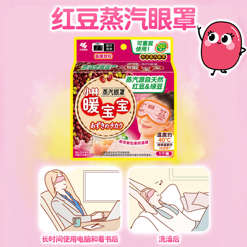 【小林制药】红豆蒸汽眼罩红豆包热敷袋微波炉加热袋舒缓重复使用