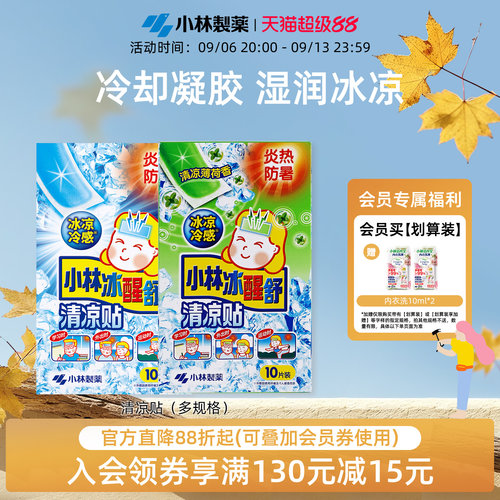 小林制药夏季冰醒舒醒降温清凉贴