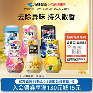 【小林制药】进口消臭元厕所香薰除臭神器空气清新剂卫生间香氛