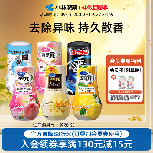 小林制药消臭元去味空气清新剂
