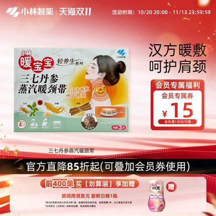 【小林制药】暖宝宝三七丹参蒸汽暖颈带贴合颈部汉方暖敷暖脖宝