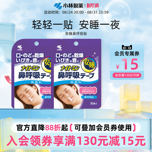 【小林制药】安睡鼻呼吸贴2盒改善口呼吸贴睡觉闭嘴鼻呼吸进口 - 封面