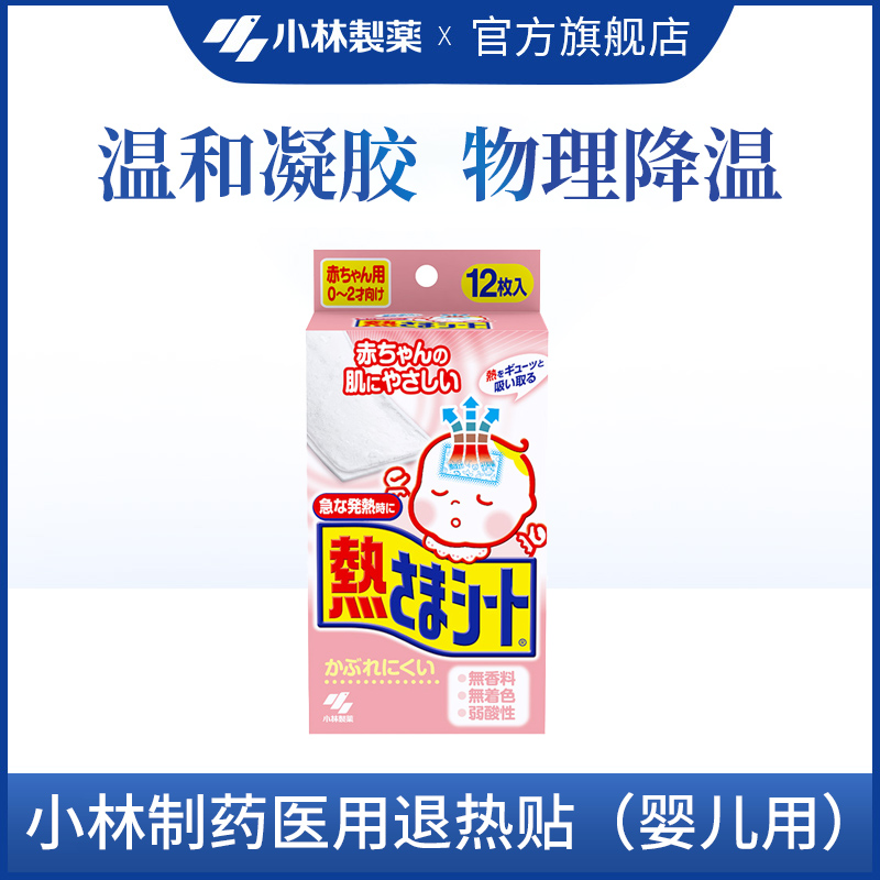 【小林制药】医用退热贴（婴儿用）物理降温退烧贴12片装