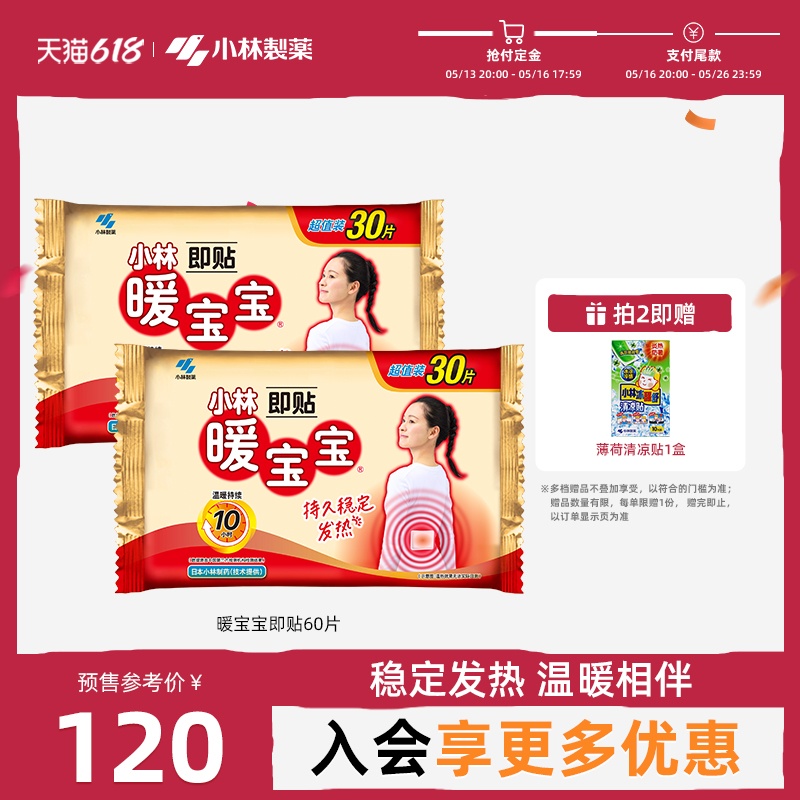 【小林制药】暖宝宝即贴60片袋暖贴发热暖身贴降温保暖敷贴