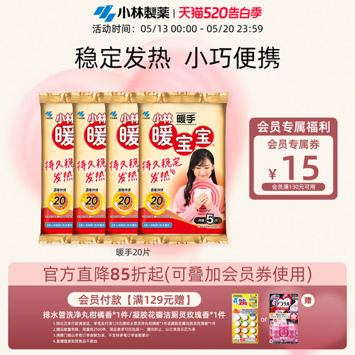 小林制药20片自发热防寒暖宝宝