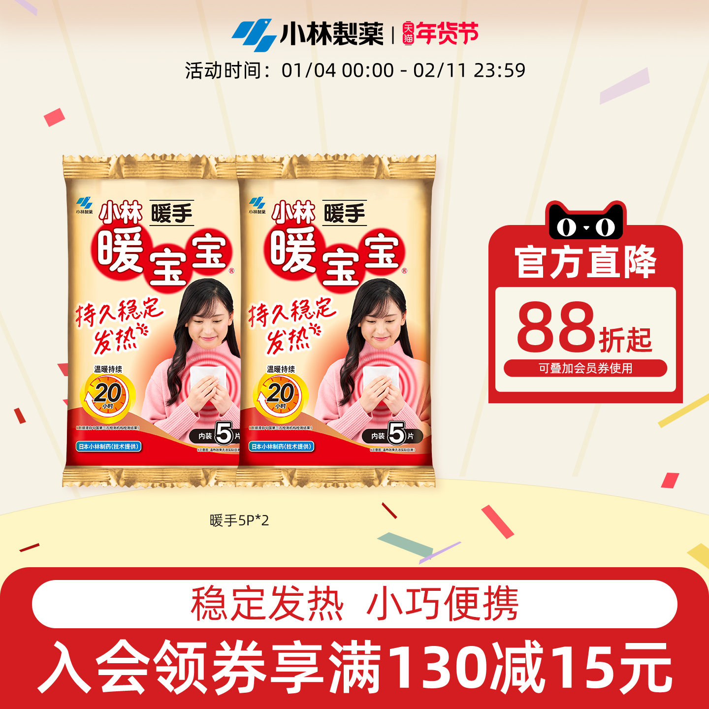 【小林制药】暖宝宝发热贴5片暖手贴发热保暖贴防寒暖身保暖,居家日用,暖手贴,淘宝优惠券,粉丝福利购,淘宝优惠卷