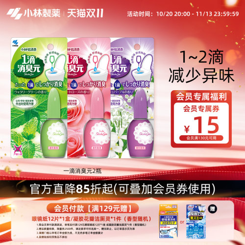 【小林制药】一滴2瓶空气清新剂