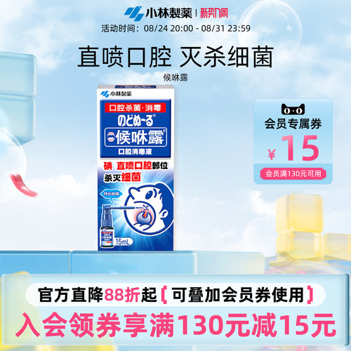 小林制药口腔15ml消毒液
