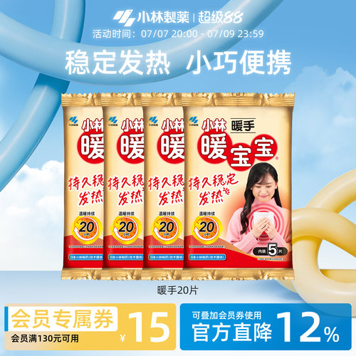 小林制药20片自发热防寒暖宝宝