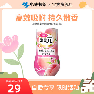 空气清新剂房间用白桃味1瓶 小林制药进口消臭元 自播专享