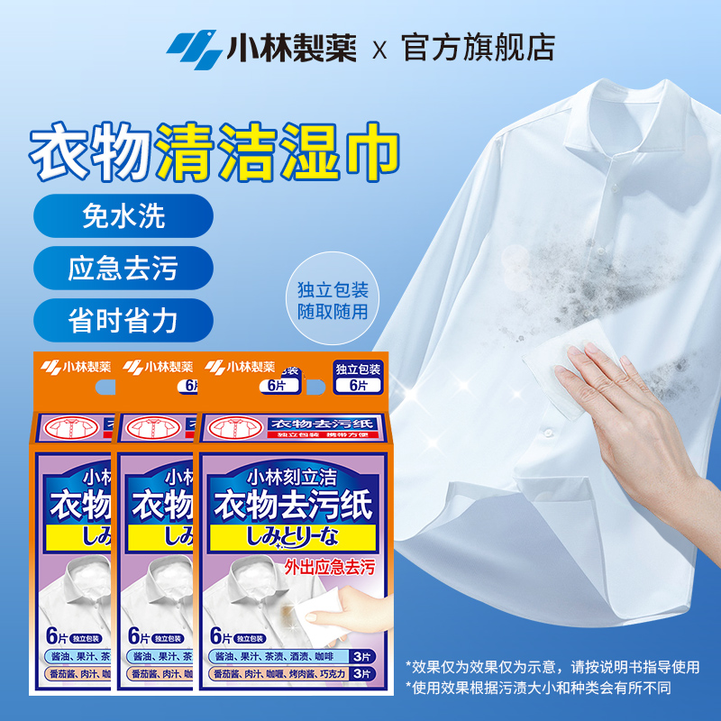 小林制药衣物去污便携湿巾应急