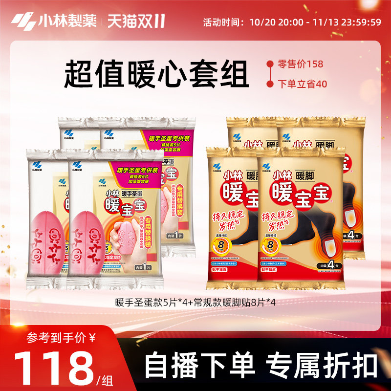 小林制药暖宝宝暖脚暖手圣蛋组合