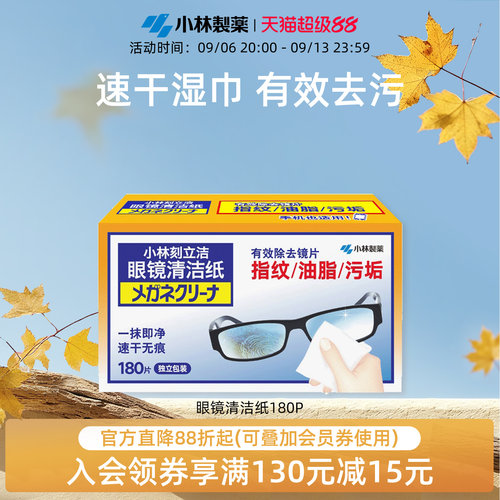 小林制药多用途眼镜清洁纸