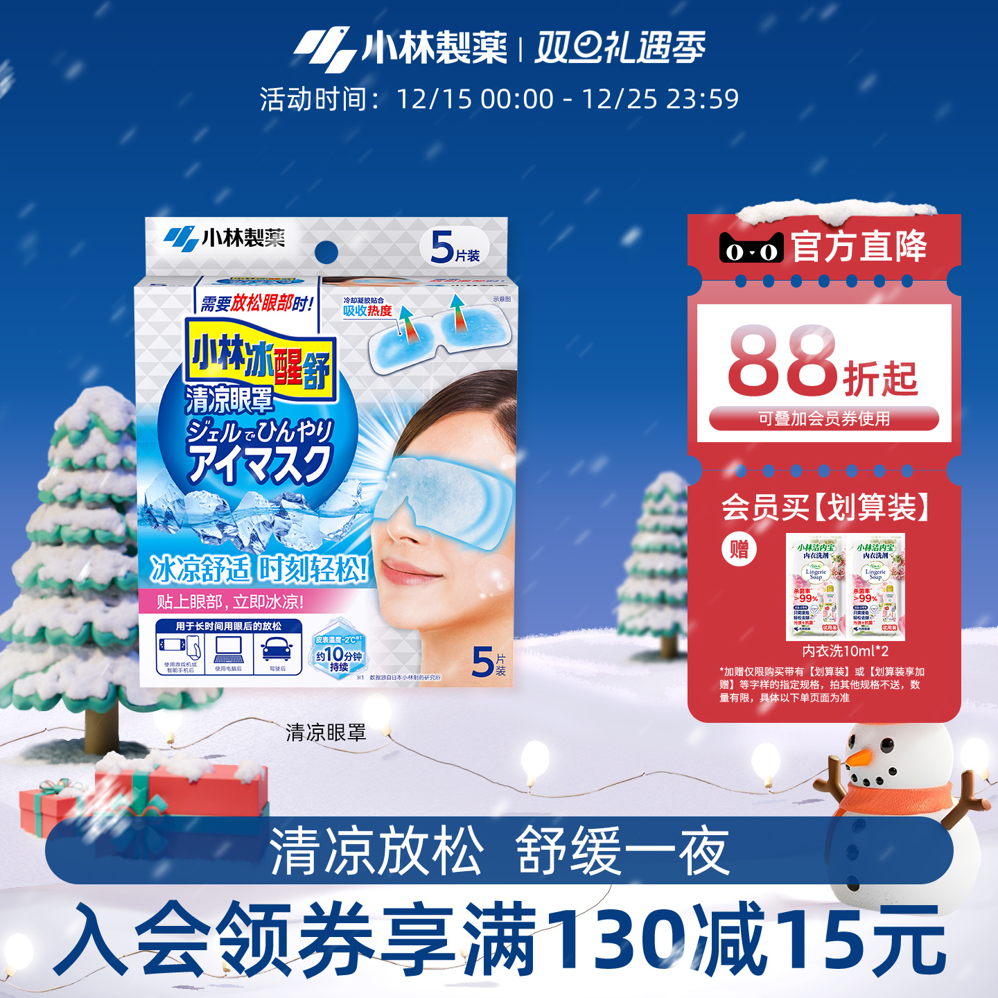 小林制药清凉眼罩冷感敷贴