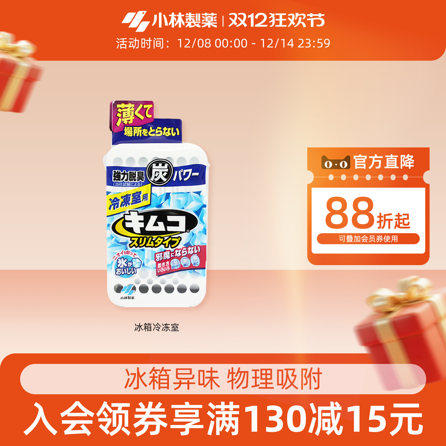 小林制药迷你型冰箱去味剂