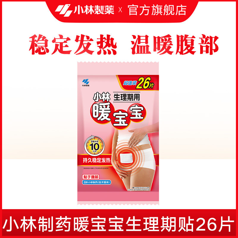 新品【小林制药】暖宝宝生理期贴用宫暖寒贴防寒保暖贴腹部贴26片,居家日用,保暖贴/热敷贴,淘宝优惠券,粉丝福利购,淘宝优惠卷