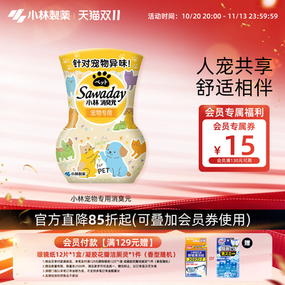 小林制药新品消臭元香薰宠物去味